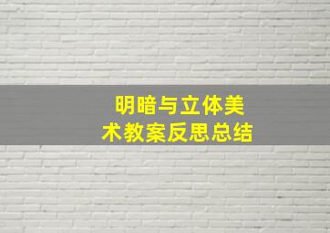 明暗与立体美术教案反思总结