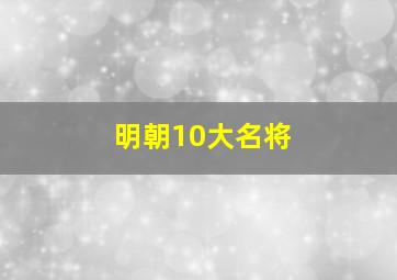 明朝10大名将