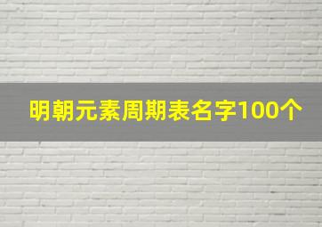 明朝元素周期表名字100个