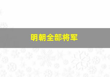 明朝全部将军