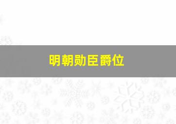 明朝勋臣爵位