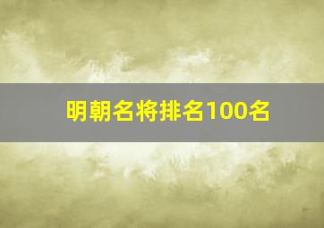 明朝名将排名100名