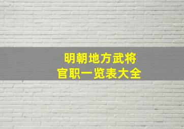 明朝地方武将官职一览表大全