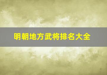 明朝地方武将排名大全