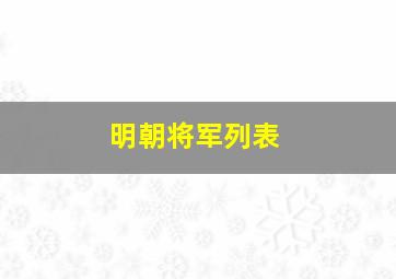 明朝将军列表