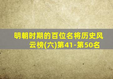 明朝时期的百位名将历史风云榜(六)第41-第50名