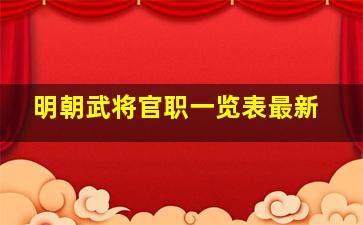 明朝武将官职一览表最新