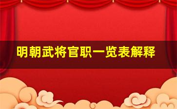 明朝武将官职一览表解释