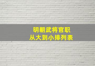 明朝武将官职从大到小排列表