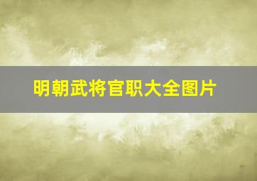 明朝武将官职大全图片