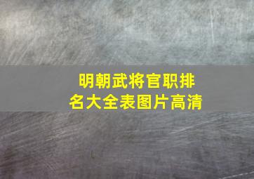 明朝武将官职排名大全表图片高清