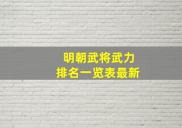 明朝武将武力排名一览表最新