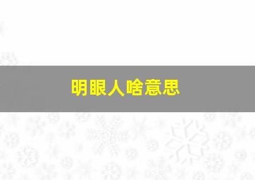 明眼人啥意思