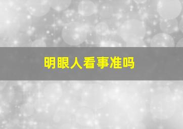 明眼人看事准吗