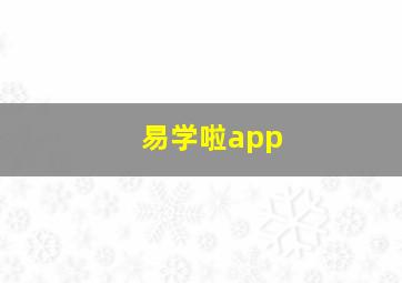 易学啦app