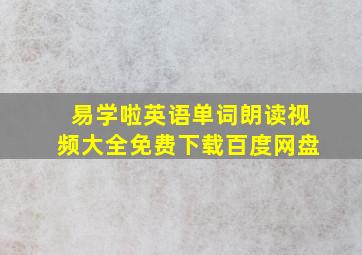 易学啦英语单词朗读视频大全免费下载百度网盘