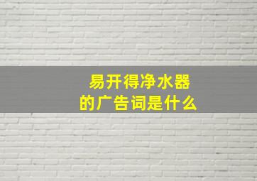 易开得净水器的广告词是什么