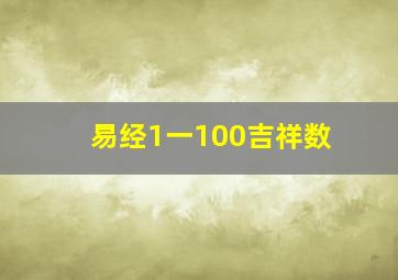 易经1一100吉祥数