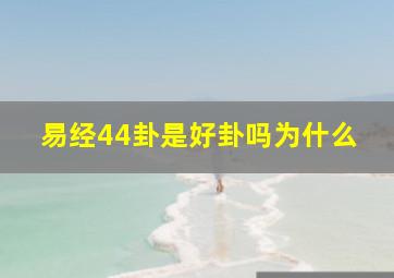 易经44卦是好卦吗为什么