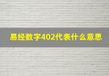 易经数字402代表什么意思