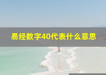 易经数字40代表什么意思