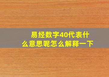 易经数字40代表什么意思呢怎么解释一下