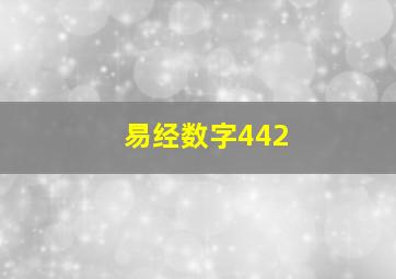 易经数字442