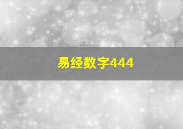 易经数字444