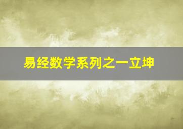 易经数学系列之一立坤