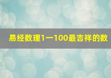 易经数理1一100最吉祥的数