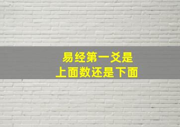 易经第一爻是上面数还是下面