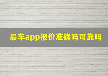 易车app报价准确吗可靠吗