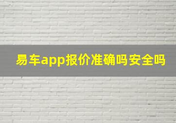 易车app报价准确吗安全吗