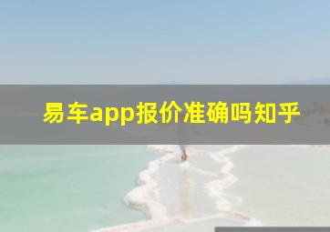 易车app报价准确吗知乎