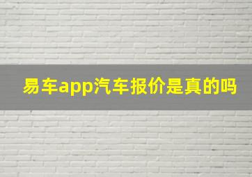 易车app汽车报价是真的吗