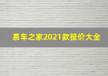 易车之家2021款报价大全