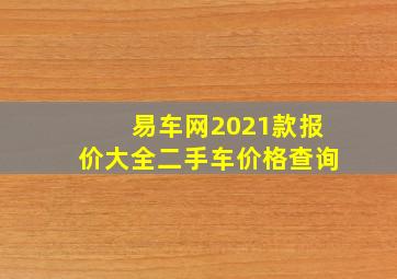 易车网2021款报价大全二手车价格查询