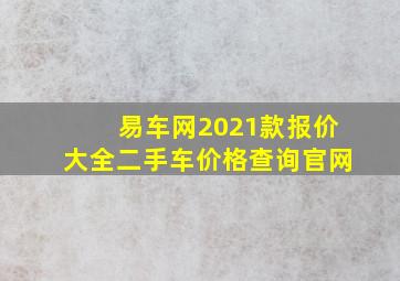 易车网2021款报价大全二手车价格查询官网