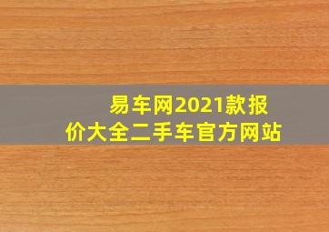 易车网2021款报价大全二手车官方网站