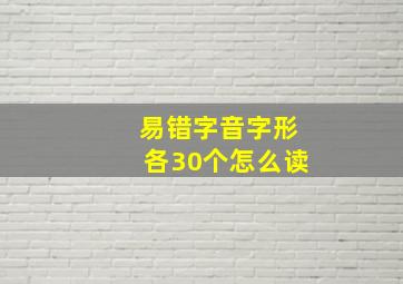 易错字音字形各30个怎么读