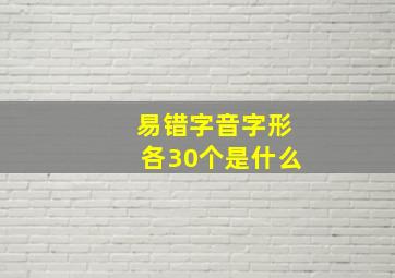 易错字音字形各30个是什么