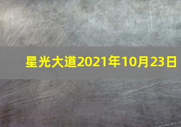 星光大道2021年10月23日