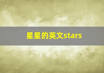 星星的英文stars