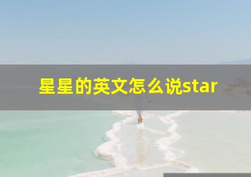 星星的英文怎么说star