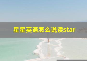 星星英语怎么说读star