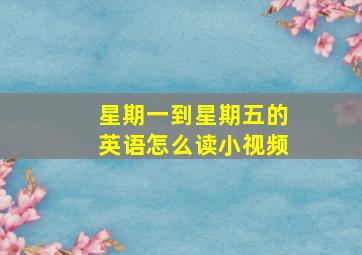 星期一到星期五的英语怎么读小视频