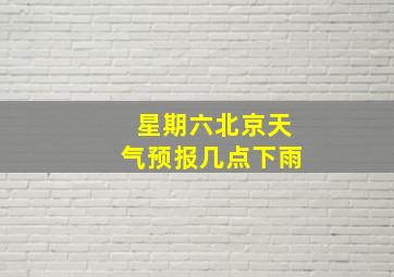 星期六北京天气预报几点下雨