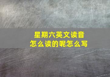 星期六英文读音怎么读的呢怎么写