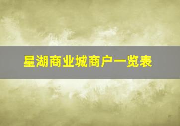 星湖商业城商户一览表