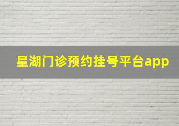 星湖门诊预约挂号平台app